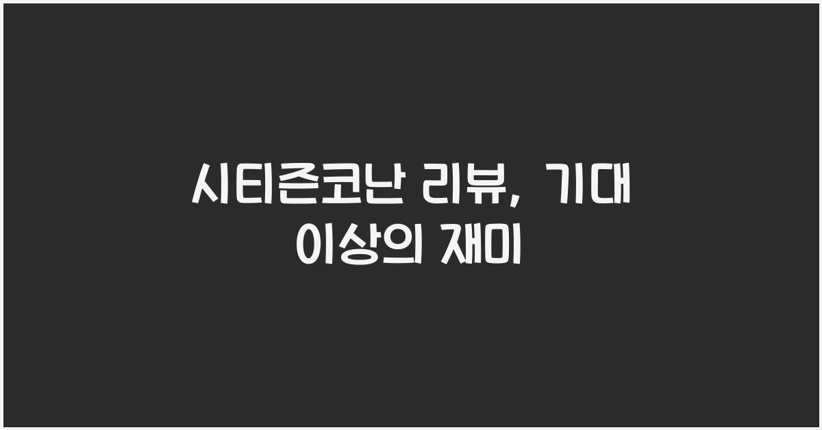 시티즌코난 리뷰