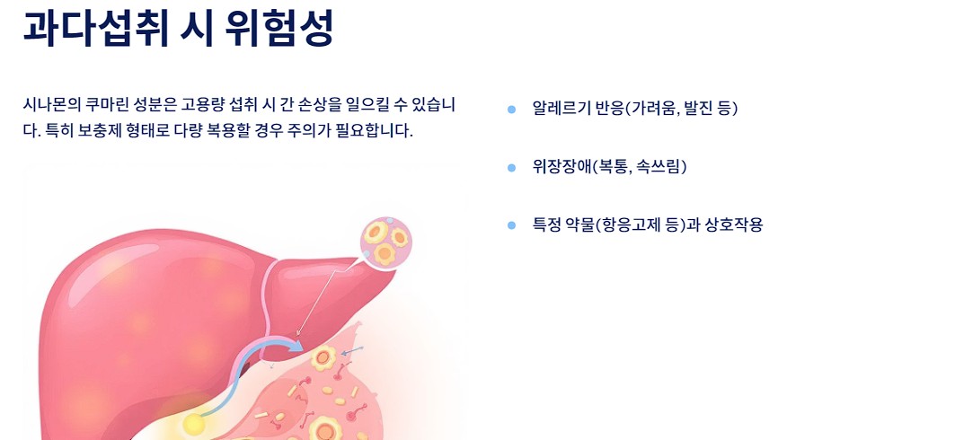 과다섭취 시 위험성