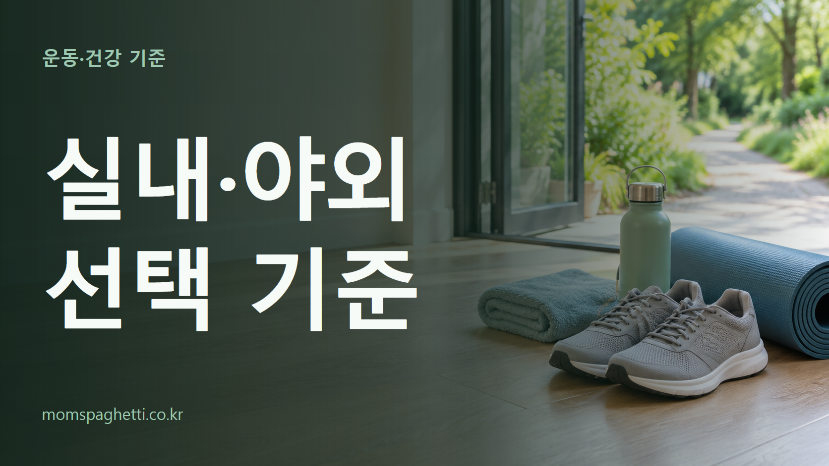 실내·야외 선택 기준 주제의 설명용 AI 생성 이미지와 제목 문구