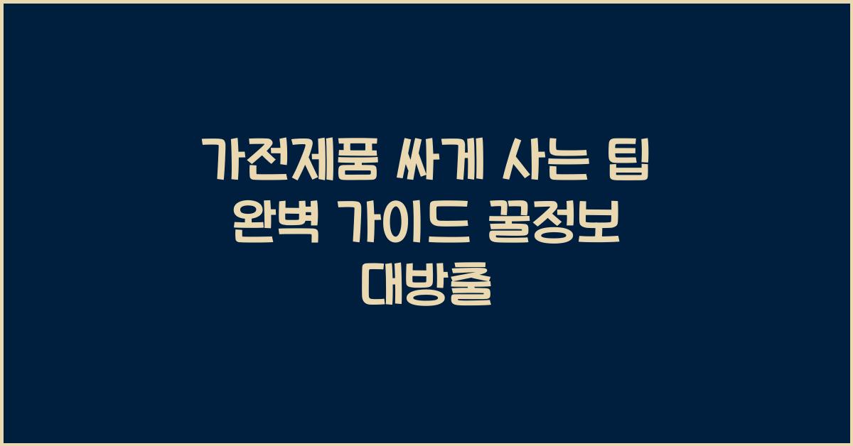 가전제품 싸게 사는 팁