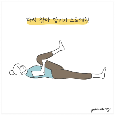 다리 잡아 당기기 스트레칭