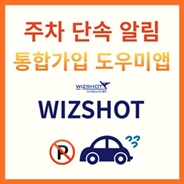 주차단속 알림 통합가입 앱