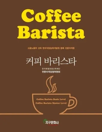 커피바리스타 취득비용 응시자격 실무팁 중장년 카페 취업 준비_15
