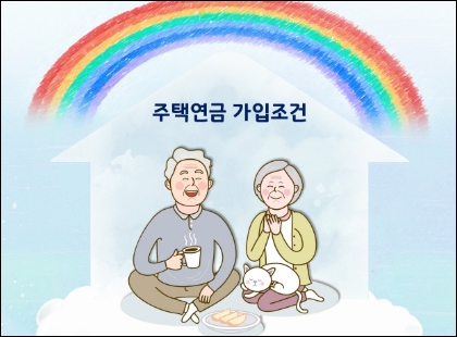 주택연금 가입조건