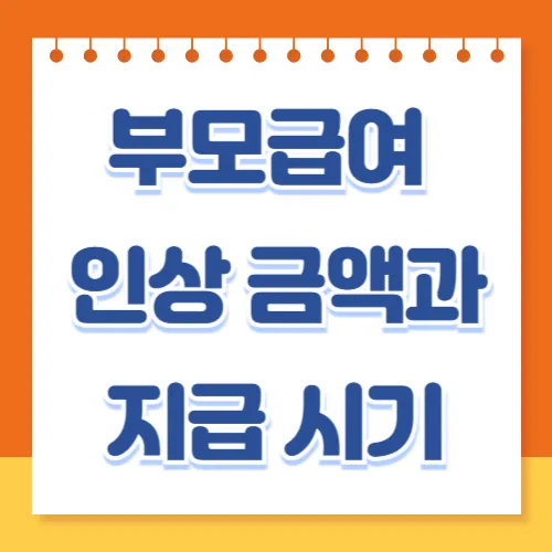 2026년 부모급여 인상 금액과 지급 시기, 소급 적용 여부