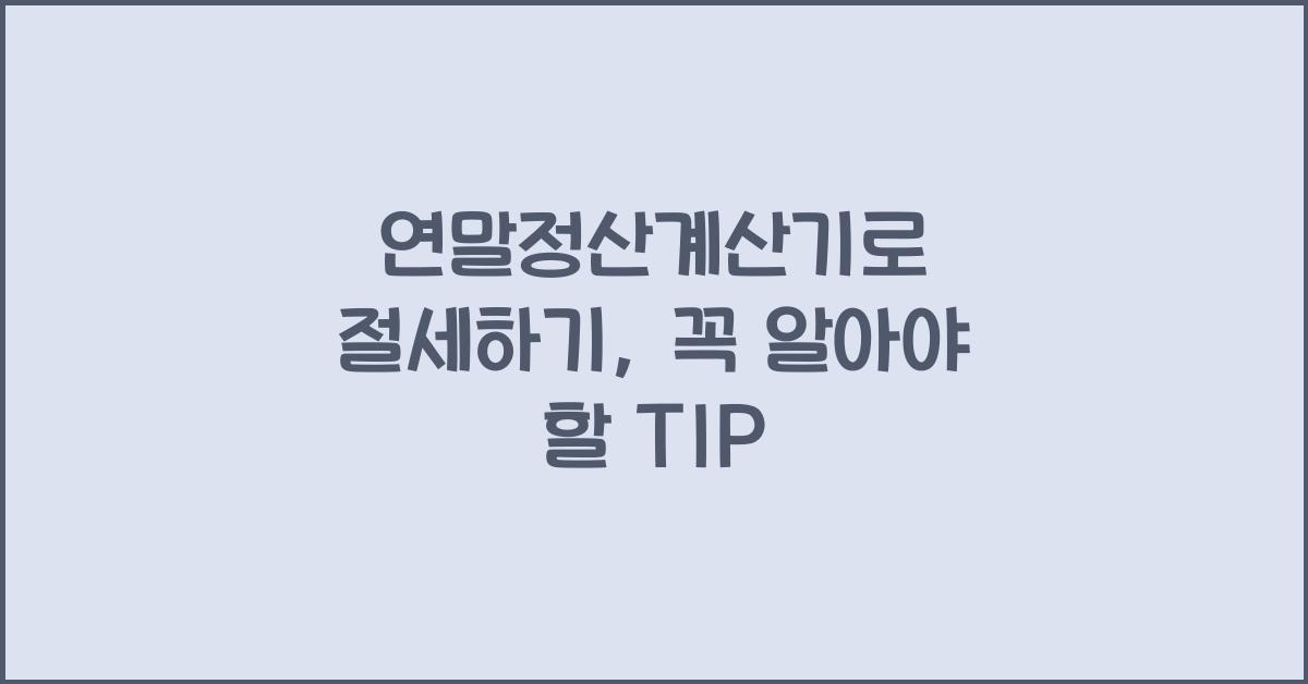 연말정산계산기