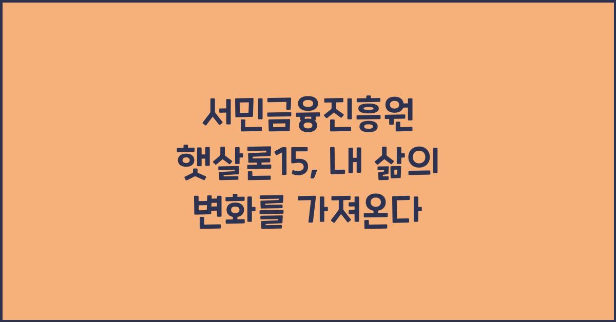 서민금융진흥원 햇살론15