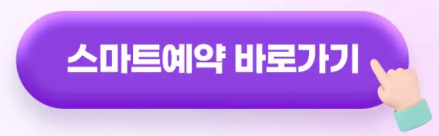 에버랜드 스마트 예약