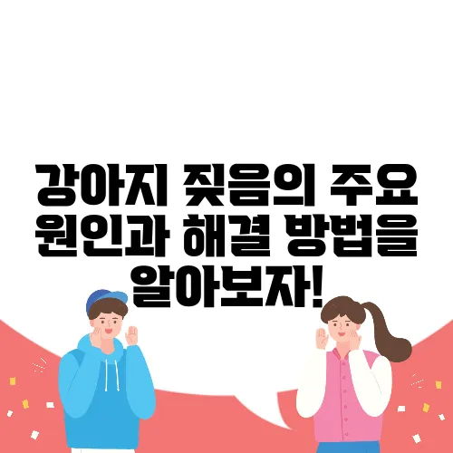 강아지 짖음의 주요 원인과 해결 방법을 알아보자!