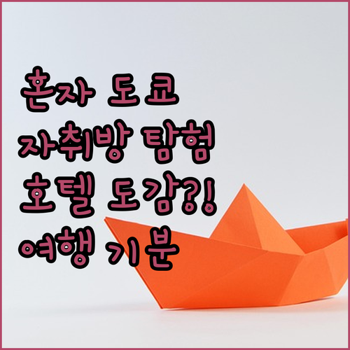 나 홀로 도쿄 자취방, 호텔 도감으로..