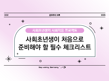 사회초년생이 처음으로 준비해야 할 필수 체크리스트