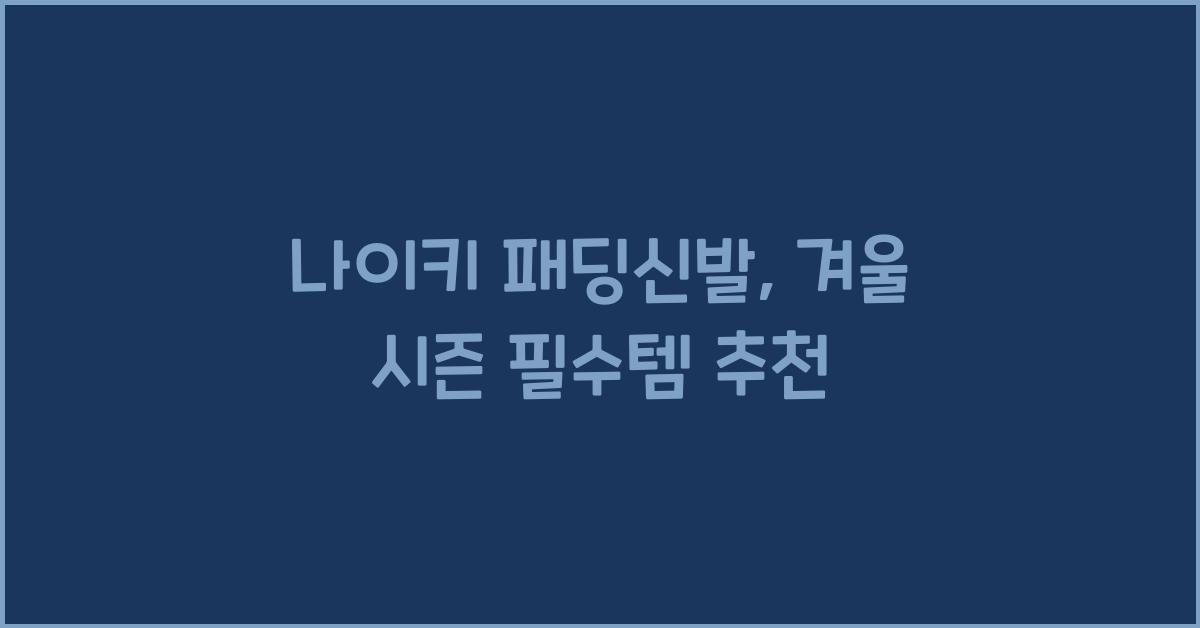 나이키 패딩신발