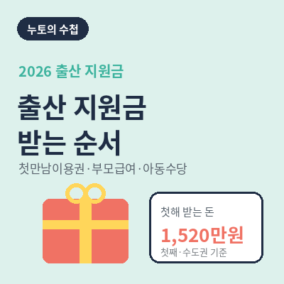 출산 지원금 2026 썸네일