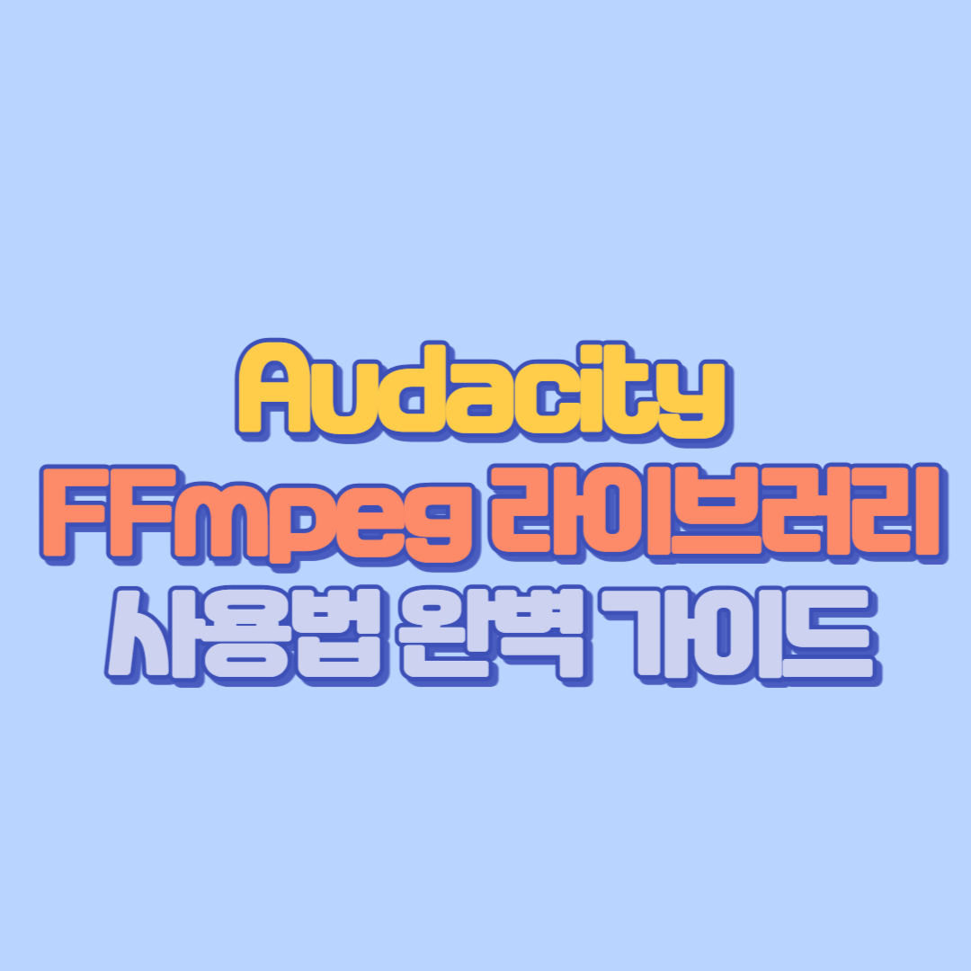Audacity &amp; FFmpeg 라이브러리 사용법 완벽 가이드