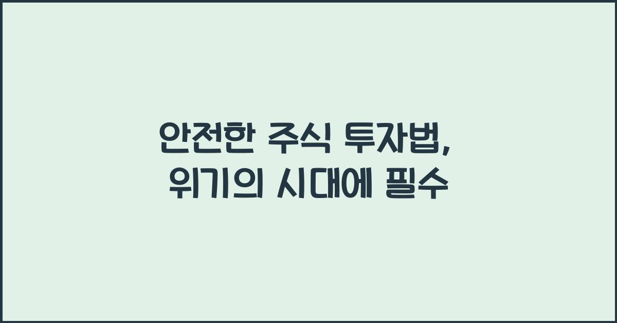 안전한 주식 투자법