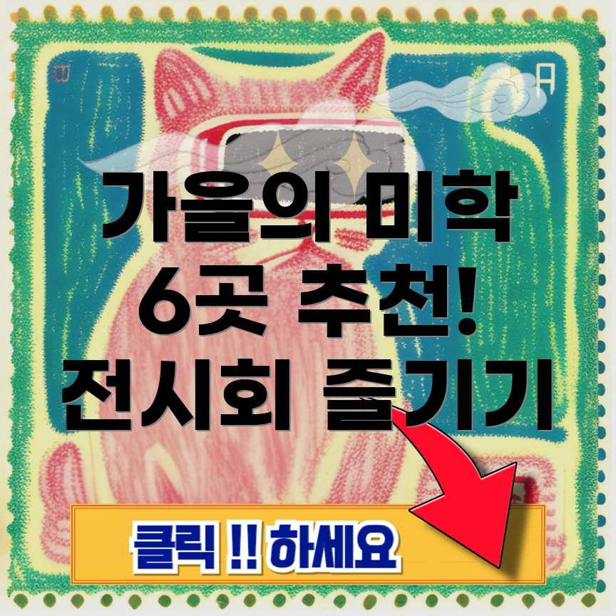 가을 전시회