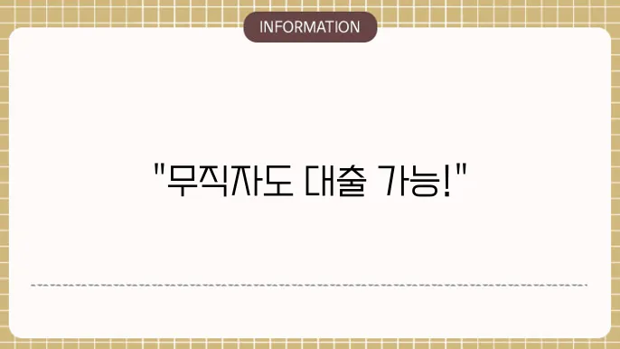 무직자 신용대출 기관 목록