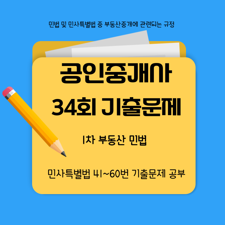 34회민법 기출문제, 41-60