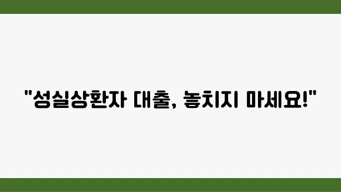 대출 부결 이유