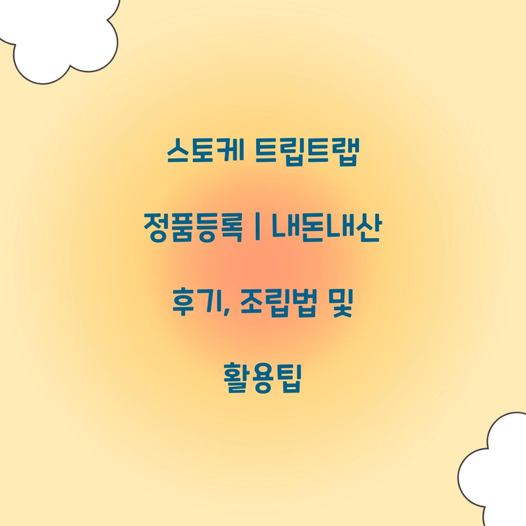 스토케 트립트랩 정품등록