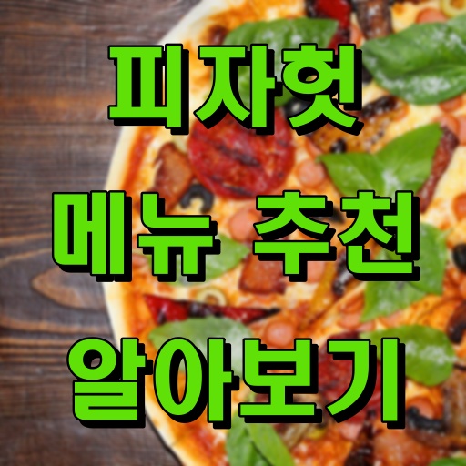 피자헛_메뉴추천_알아보기
