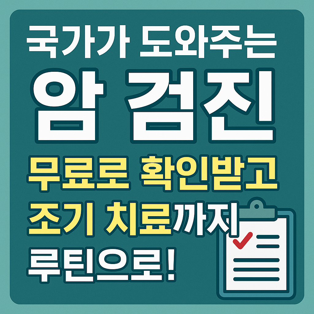 "국가 암 검진 무료 대상 확인과 실천 루틴을 안내하는 정보형 썸네일 이미지"