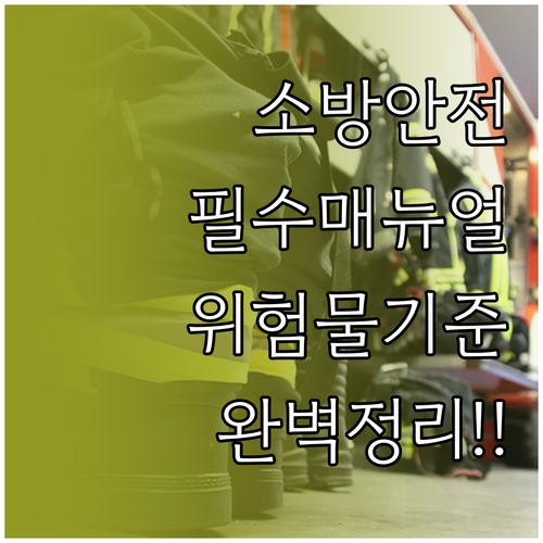 공장 소방안전관리자 업무 매뉴얼과 위..