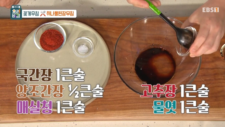 최고의 요리비결 천상현 셰프 - 꽃게무침과 취나물된장무침 레시피