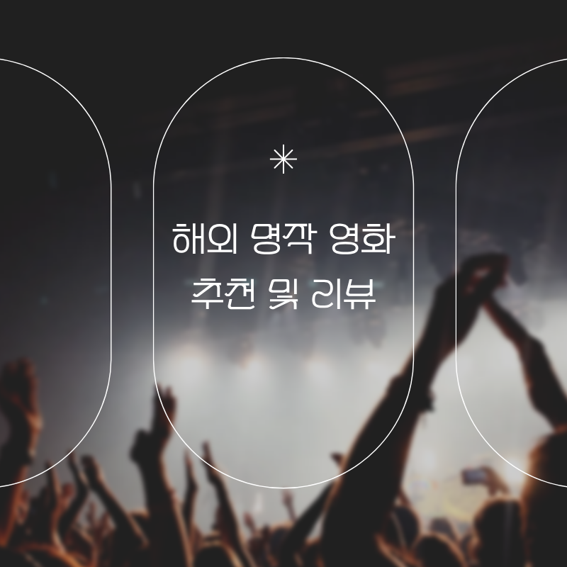 외국 영화 추천과 세계적으로 인정받은 명작 영화
