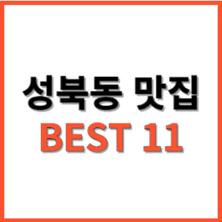 성북동 맛집 BEST 11