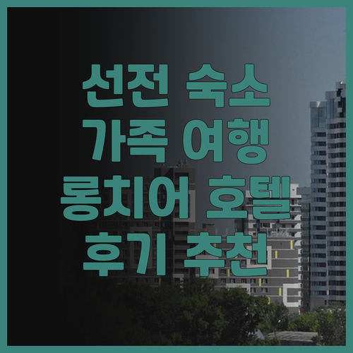 선전 더 윤 리조트 롱치어 호텔..
