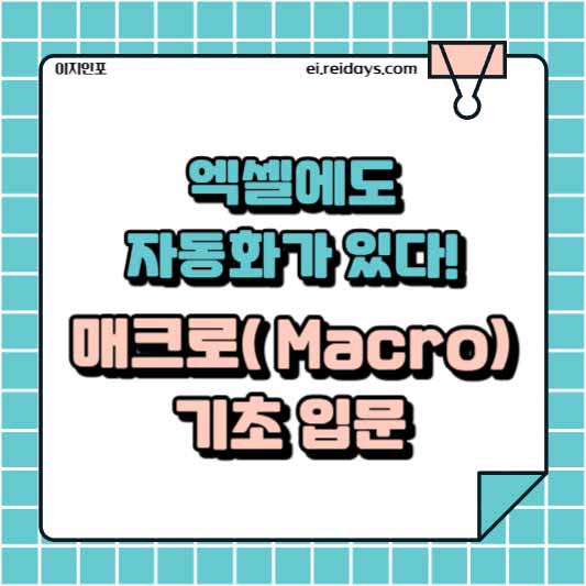 엑셀에도 자동화가 있다! 매크로(Macro) 기초 입문