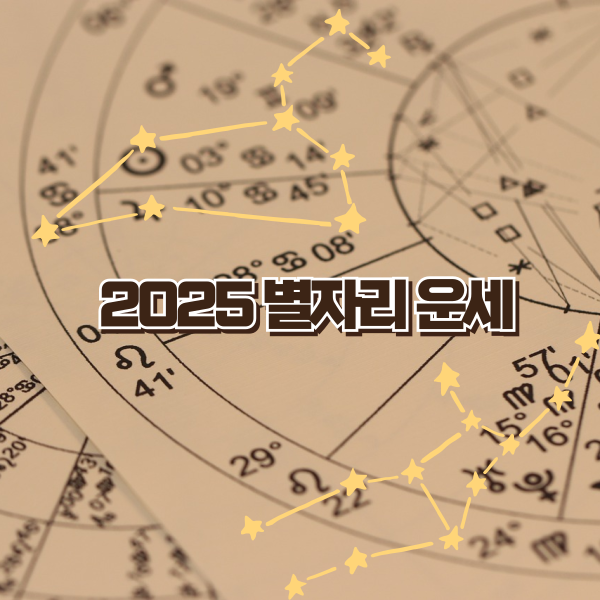 오늘의 운세 ❘ 2025년 6월 별자리 운세 총정리