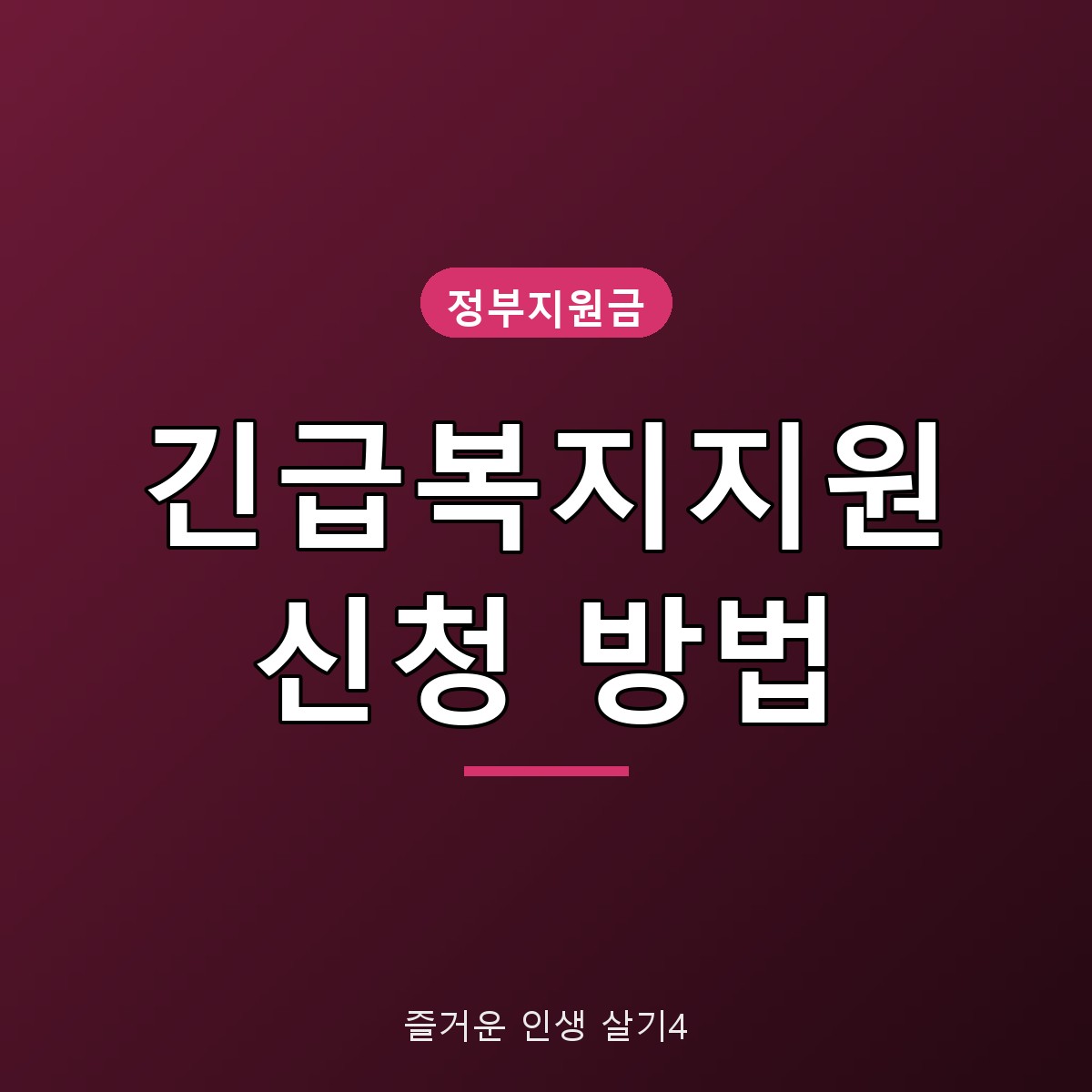 긴급복지지원 신청 방법&middot;대상, 동절기 연료비 월 15만원 기준 정리