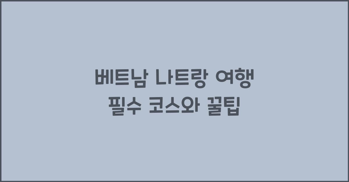 베트남 나트랑 여행