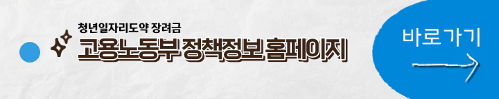 고용노동부 청년일자리도약 장려금 정책정보 바로가기
