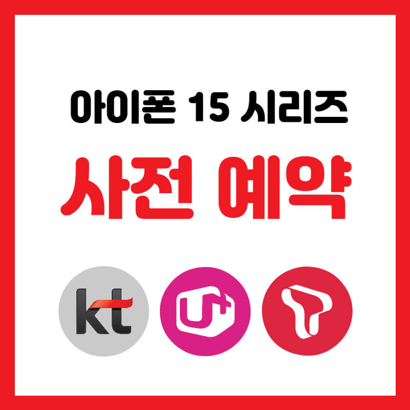 아이폰15 사전예약 시작