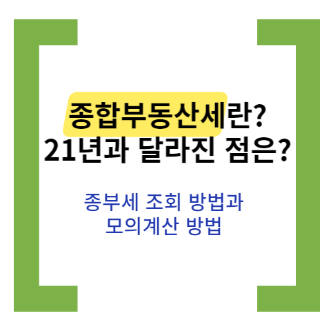 종합부동산세 썸네일