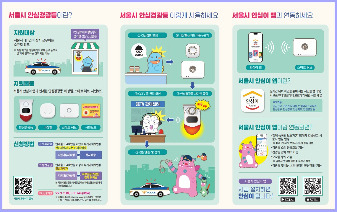 서울시 안심경광등 2차신청