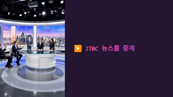 🟩 JTBC 뉴스룸 LIVE