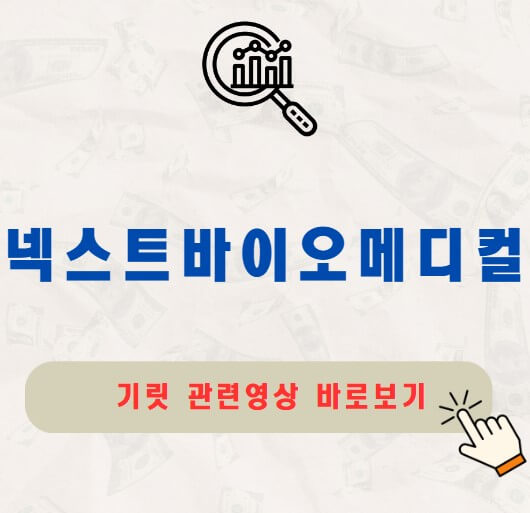 넥스트바이오메디컬