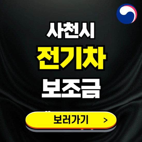 사천시 전기차 보조금 지원 신청하기 ❘ 2025 지급대상 및 차종 보기