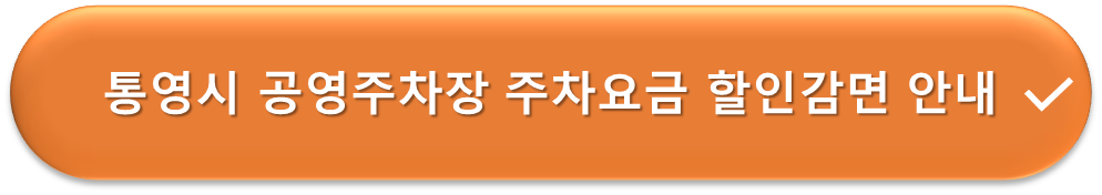 통영시 공영주차장 요금할인