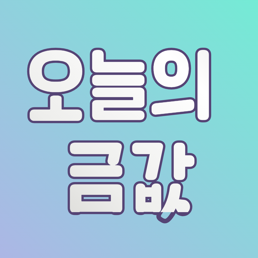 오늘의 금값