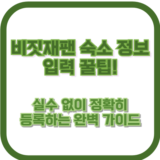 비짓재팬 숙소 정보 입력 꿀팁! 실수 없이 정확히 등록하는 완벽 가이드
