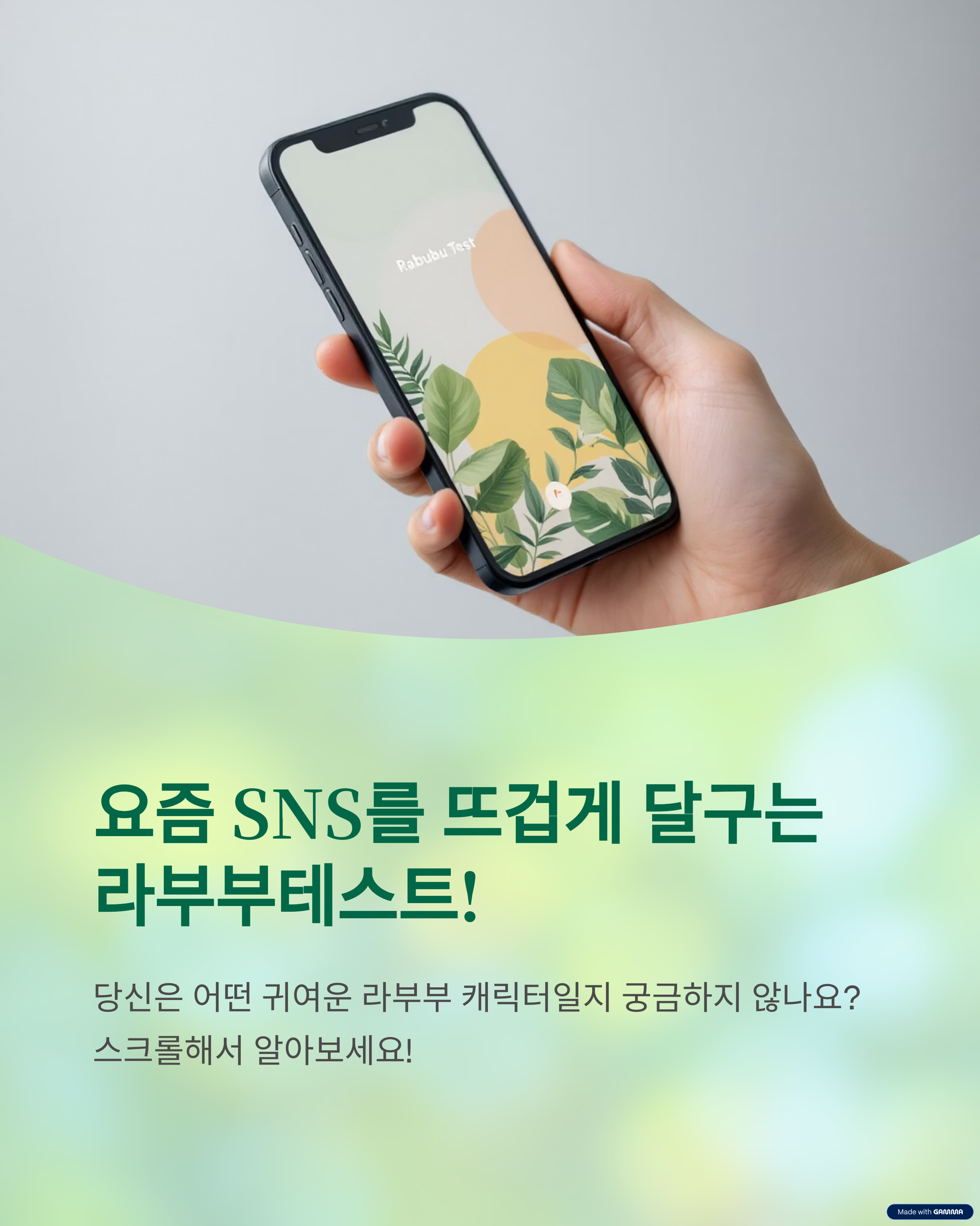 요즘 SNS를 뜨겁게 달구는 라부부테스트!