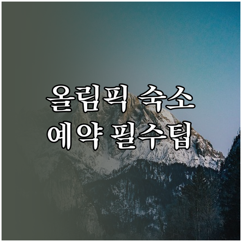 2026 밀라노 코르티나 올림픽 숙소..