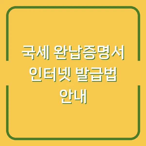 국세 완납증명서 인터넷 발급법 안내