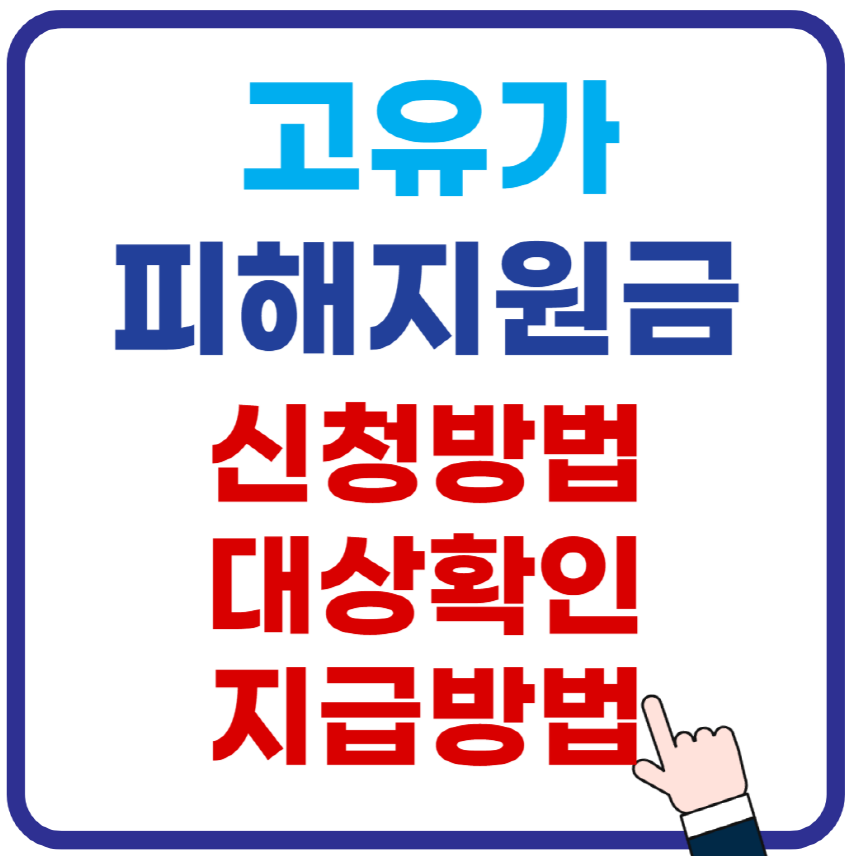 고유가 피해지원금 신청방법 대상확인 지급방법