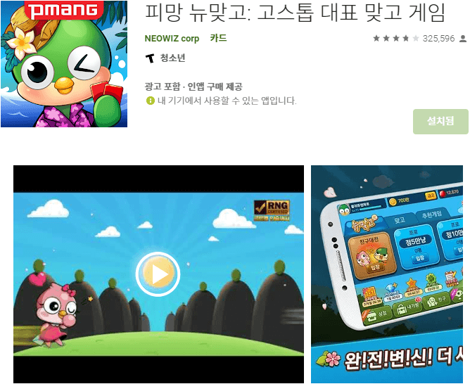 피망-뉴맞고-모바일-앱-핸드폰-설치